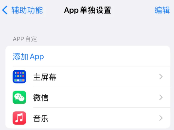 兴城苹果14服务点分享iPhone14如何单独设置App 