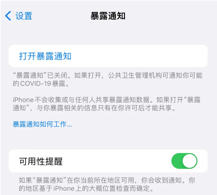 兴城苹果指定维修服务分享iPhone关闭暴露通知操作方法 