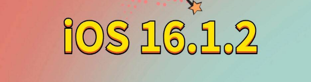 兴城苹果手机维修分享iOS 16.1.2正式版更新内容及升级方法 