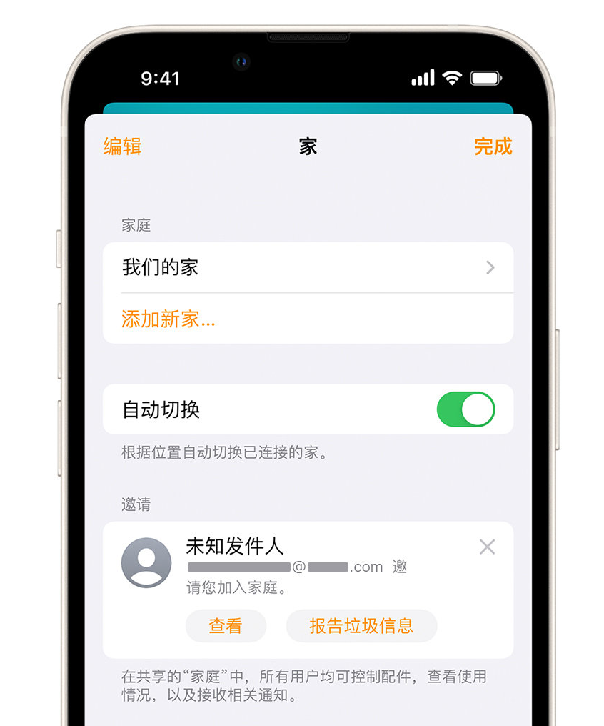 兴城苹果手机维修分享iPhone 小技巧：在“家庭”应用中删除和举报垃圾邀请 