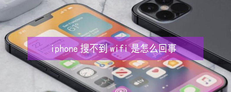 兴城苹果13维修分享iPhone13搜索不到wifi怎么办 